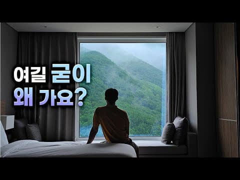 주위에서 하도 좋다고 하길래 가봤더니 | 정선 파크로쉬