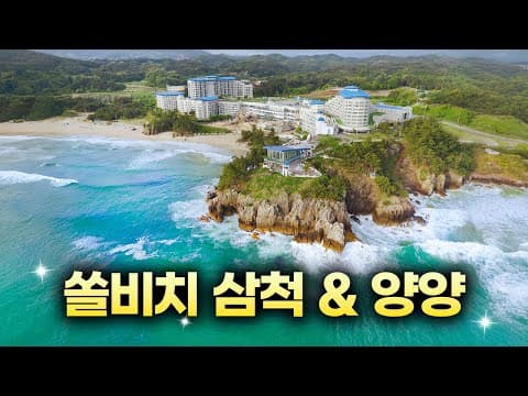 강원도에 이만한 데 없죠 | 쏠비치 삼척&양양