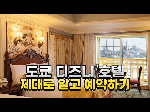 도쿄 디즈니랜드 가기 전 필수 영상, 디즈니 호텔 예약하기