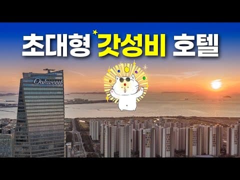 대가족 호캉스 1등! 객실 크기 미쳤네요 - 오크우드 프리미어 인천