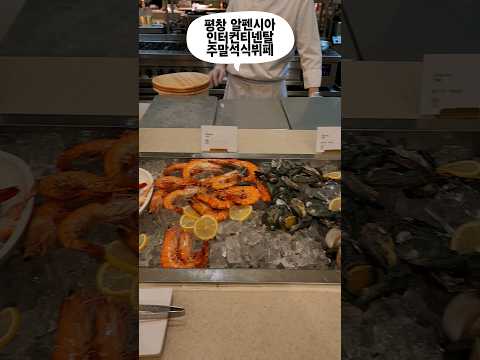 평창 알펜시아 리조트 | 인터컨티넨탈, 홀리데이 인 객실 비교 및 부대시설 총정리