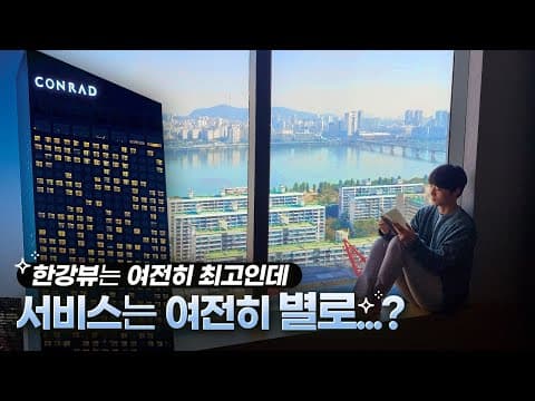 프리미엄 한강 전망 킹 룸투어 영상