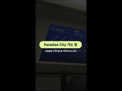 파라다이스시티 가는 법 🚶♂️➡️𝐓𝐔𝐓𝐎𝐑𝐈𝐀𝐋🚶♀️➡️