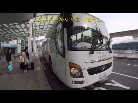 인천공항 셔틀버스 - T1에서 그랜드 하얏트 호텔까지 (한국어 버전)
