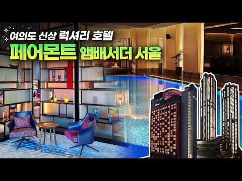 여의도 페어몬트 앰배서더 서울 솔직 후기 | 너무 솔직했나...😱