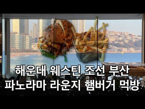 해운대 웨스틴 조선 부산 파노라마 라운지 햄버거 먹방