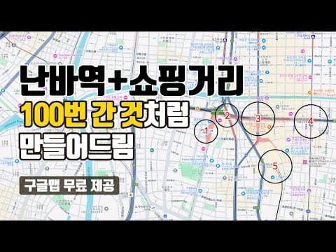 오사카 난바역 쇼핑거리 완벽정리 | 엄청 자세한! | 구글맵 무료 제공 | 난카이난바 가는 사람 무조건 클릭 | 난바파크스 가는 방법