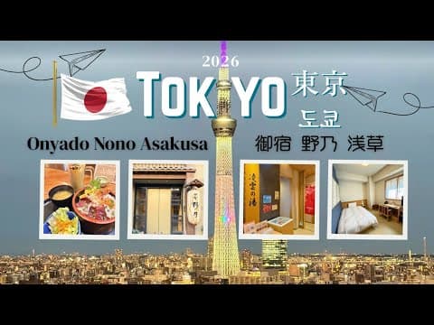 🇯🇵도쿄🇯🇵 천연 온천 ♨️ 가성비 좋은 해물 덮밥 🐟🥣 Onyado Nono Asakusa Hot Springs 🍜👒 2026