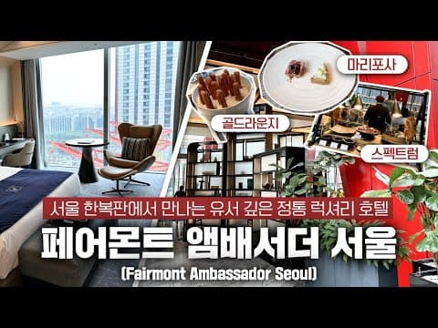 시그니처 스위트 (분리형 거실 & 다이닝) 룸투어 영상
