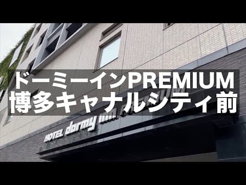 【ドーミーインPREMIUM博多キャナルシティ前】天然温泉 袖湊の湯|朝食が豪華でした
