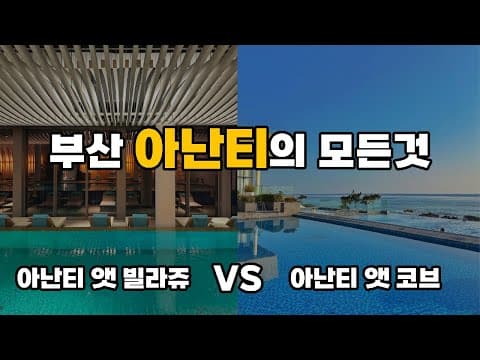 5성급 호텔이 1박 30만원대! 부산 아난티 호캉스 가성비 있게 즐기는 예약 꿀팁! 빌라쥬 vs 코브 완벽 비교(4K)