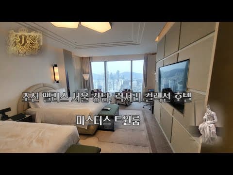 마스터스 퀸 트윈룸 (퀸 침대 2대) 룸투어 영상