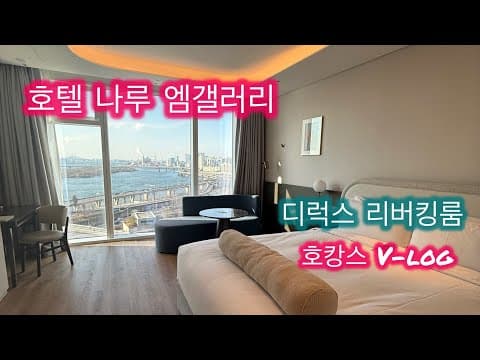 디럭스 킹룸 (마포 도심뷰) 룸투어 영상