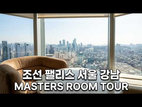 마스터스 킹룸 (소파 라운지 공간) 룸투어 영상