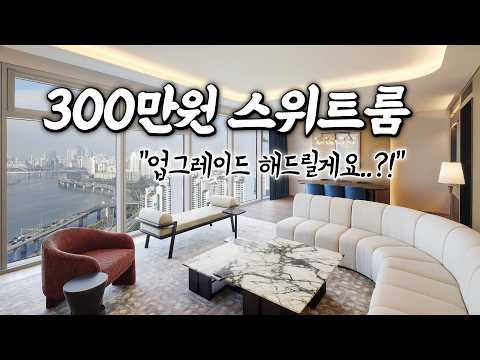 나루 스위트 리버뷰 (원형 욕조 & 독립 거실) 룸투어 영상