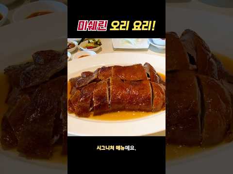미쉐린(미슐랭) 가이드 선정! 시그니엘 차오란, 18만원 '차오란 덕' 🦆 솔직 후기 :p