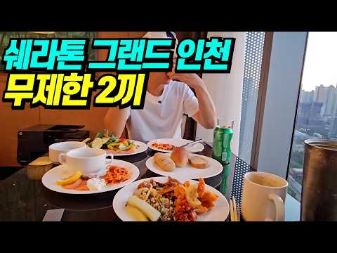2끼 뷔페 무제한?! 😲 쉐라톤 그랜드 인천 스위트룸 호캉스 클럽라운지 조식 뷔페 후기 인천 호텔 추천