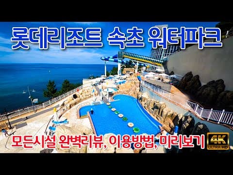 (워터파크) 롯데리조트속초 워터파크 모든시설 완벽리뷰 및 미리보기, 이용방법, 이용꿀팁 안내 / 낭만넘치는 인피니티풀까지... 동해바다를 보며 즐기는 인피니티풀