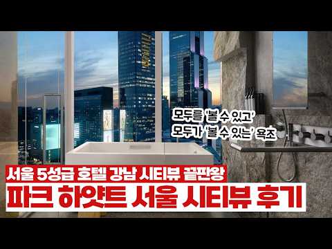 파크 킹룸 (전면 통유리 삼성역 뷰) 룸투어 영상