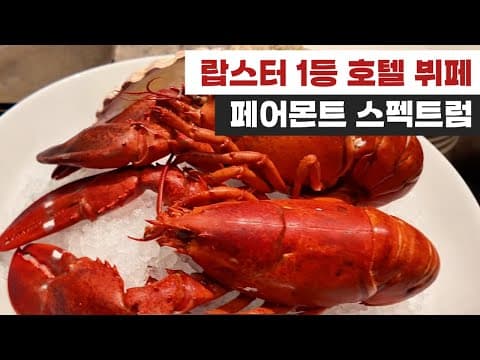 (할인 확인 필수) 랍스터만 10마리 먹고 싶은 여의도 페어몬트 앰배서더 서울 호텔 스펙트럼 뷔페 I 전체 메뉴 리뷰