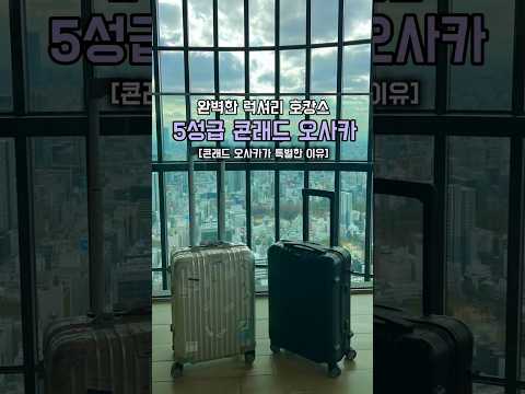 1박 150만 원! 오사카 5성급 호텔 콘래드 오사카 후기 총정리⭐라운지, 조식, 예약 꿀팁까지 상세히 정리해 드립니다!😀