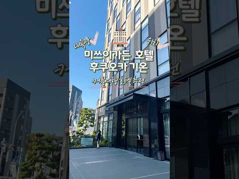 일본|후쿠오카|하카타|미쓰이 가든 호텔 후쿠오카 기온|1박 34만원대|하카타역 도보 1분 가성비 호텔|비즈니스·혼행·커플여행객 추천