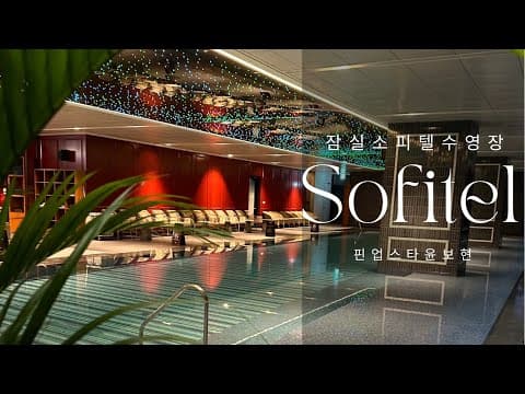 호캉스추천 ‘잠실소피텔앰버서더서울호텔’ 야경이 예쁜 실내 야외수영장