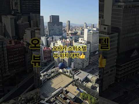 오사카 호텔 5성급 1순위 - 스위소텔 난카이 오사카 호텔 Swissotel Nankai Osaka