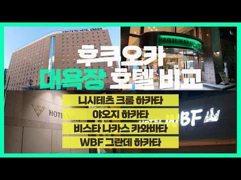 일본 후쿠오카 대욕장(목욕탕)있는 호텔 4곳 비교, 니시테츠 크룸, 야오지, WBF 그란데, 비스타 나카스 카와바타