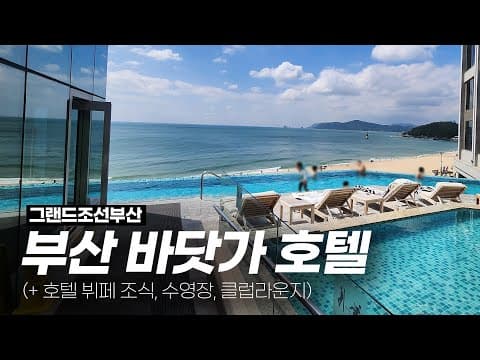 부산 해운대 5성급 호텔에서 할 수 있는 것들 - 그랜드조선부산