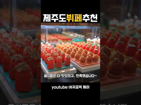 그랜드하얏트 제주 - 반값 뷔페 (1인 99,000원) 미친 가성비 뷔페 !!