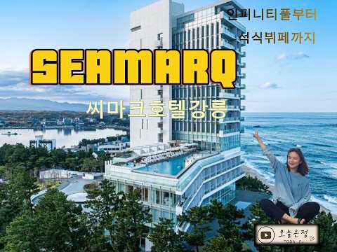강릉 씨마크호텔 1박 솔직후기! 인피니티풀·석식뷔페까지 총정리 (가격·꿀팁 포함)