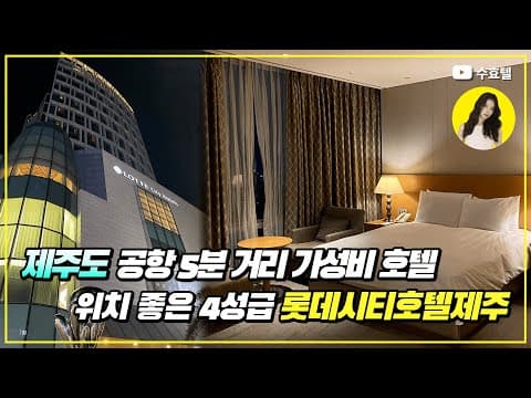 제주도 공항근처 제주시내 위치 4성급 가성비 호텔 "롯데시티호텔제주"