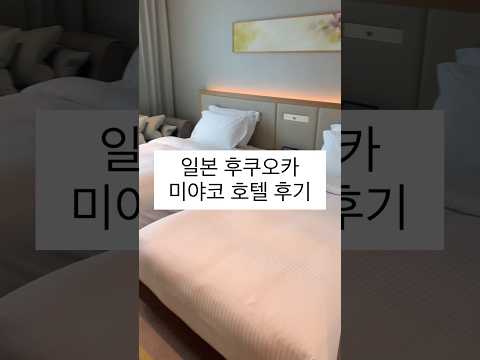 후쿠오카 여행 하카타 3대 호텔 비교 | 오리엔탈 vs 미야코 vs 닛코 | 위치·조식·가격 비교 및 총정리