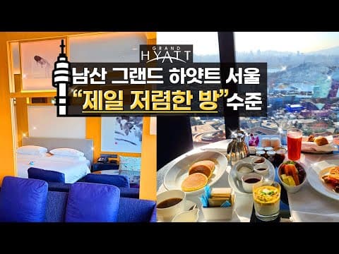 스탠다드 룸 (남산뷰/한강뷰) 룸투어 영상