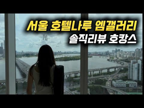 한강뷰 인피니티풀? 호텔나루 서울엠갤러리 솔직 리뷰 호캉스