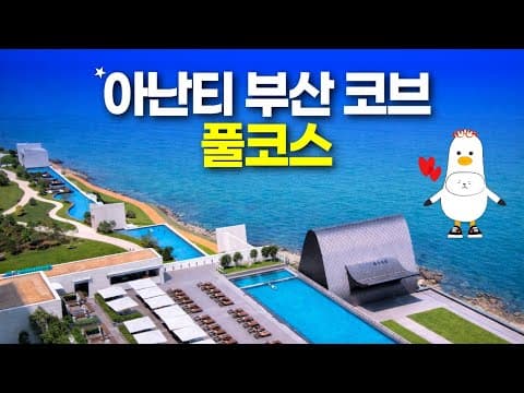 아난티 코브 부산 개꿀 풀코스 - 스케일 미친 온천워터파크 호텔