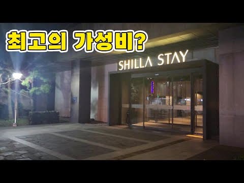 제주도 최고의 가성비 호텔, 신라스테이 제주의 장단점