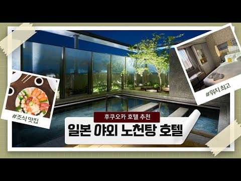 후쿠오카 호텔추천 도심에서 노천온천을? 조식맛집 대욕탕 위치최고 숙소 미츠이가든 호텔 기온