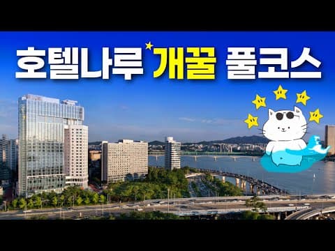 호캉스 1등이 바뀌었다고? - 호텔나루 엠갤러리 수영장부터 조식까지 완벽풀코스