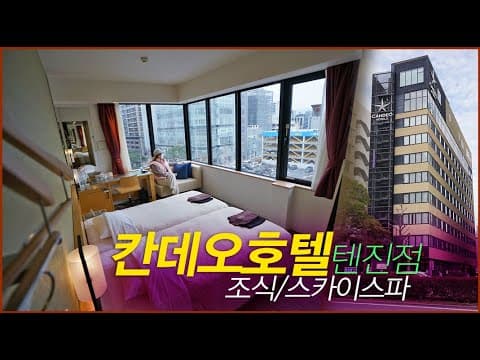 슈페리어 퀸룸 (창가 코아가리 소파베드) 룸투어 영상