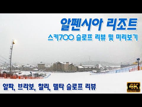(스키) 알펜시아 리조트 스키700 스키장, 슬로프 리뷰, 코스안내, 미리보기, ski & snowboard, alpensia resort