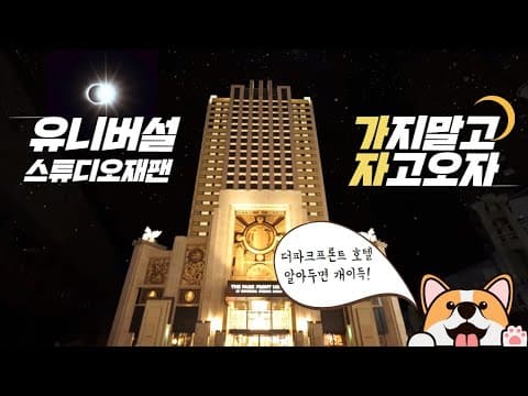 오사카 더파크프론트 호텔 완벽리뷰! 유니버설스튜디오재팬이 더 즐거워진다! #USJ #숙박 #여행상인 #추천호텔