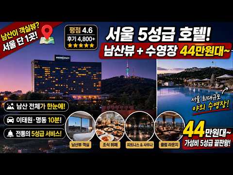 대한민국 | 서울 | 이태원 | 그랜드 하얏트 서울 | 1박 44만원 | 남산뷰 야외 수영장 5성급 호텔 | 커플·가족·비즈니스 추천