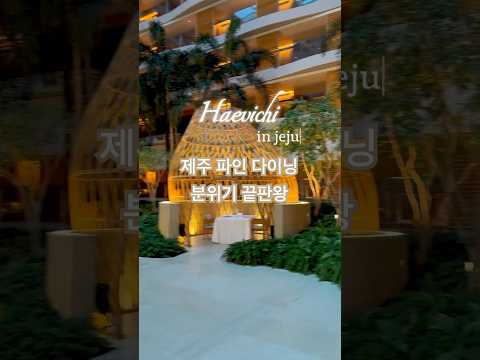 여기는 무조건 다시 갑니다... 너무 좋아서 팬이 되어버린 제주도 5성급 호텔 | 해비치 호텔\u0026리조트