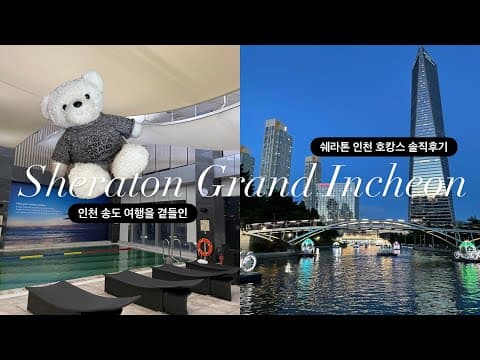 쉐라톤 그랜드 인천 호텔 솔직후기 | 수영장 실망, 조식은 인정🔥