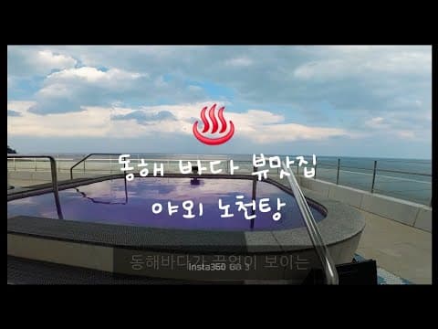 속초 오션뷰 1만원대 야외 노천탕 추천! ( 50% 할인 꿀팁 )🌊 #양양 #카시아 호텔 #사우나