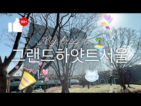 그랜드 스위트 킹 (거실 분리형) 룸투어 영상