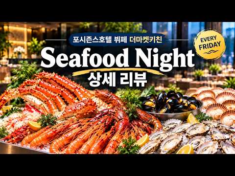 포시즌스호텔 뷔페 더마켓키친 씨푸드나잇(205,000원) 리뷰